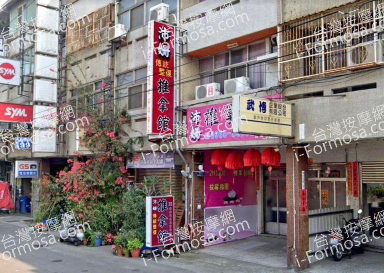 沛姍傳統整復推拿館 2 768x546