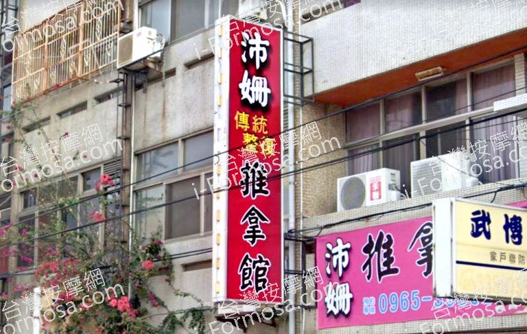 沛姍傳統整復推拿館 3 768x487