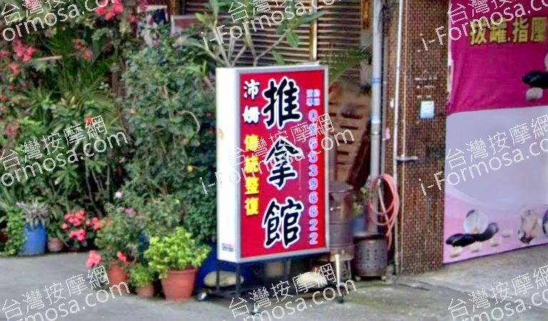 沛姍傳統整復推拿館 4 768x451