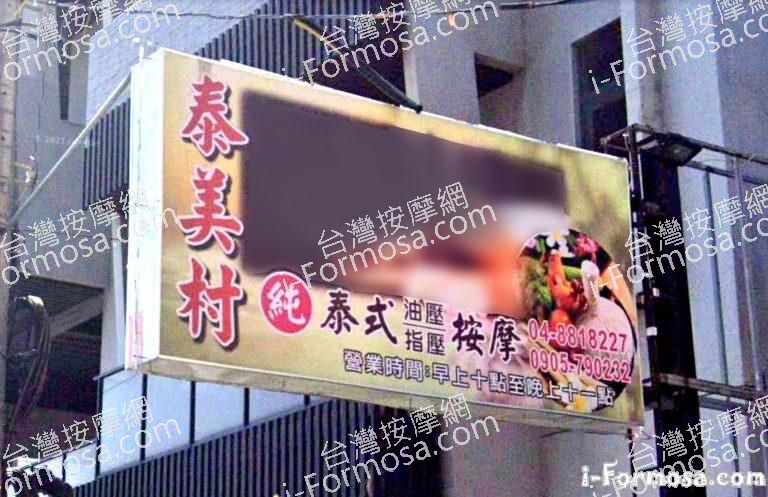 泰美村泰式按摩 2 768x497