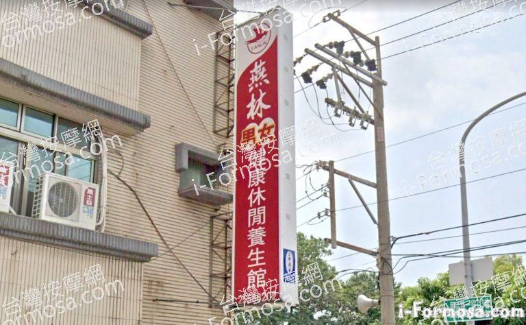 燕林健康休閒養生館 1 768x474