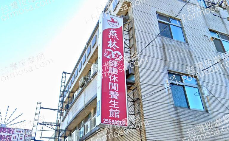 燕林健康休閒養生館 3 768x473