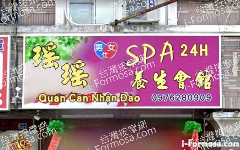瑤瑤養生會館 1 768x480