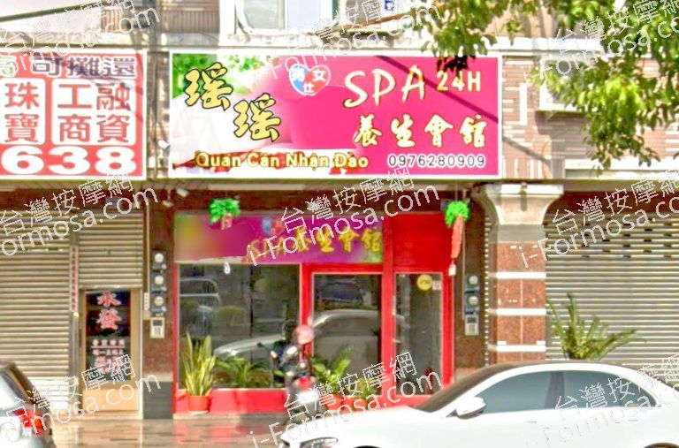 瑤瑤養生會館 2 768x507