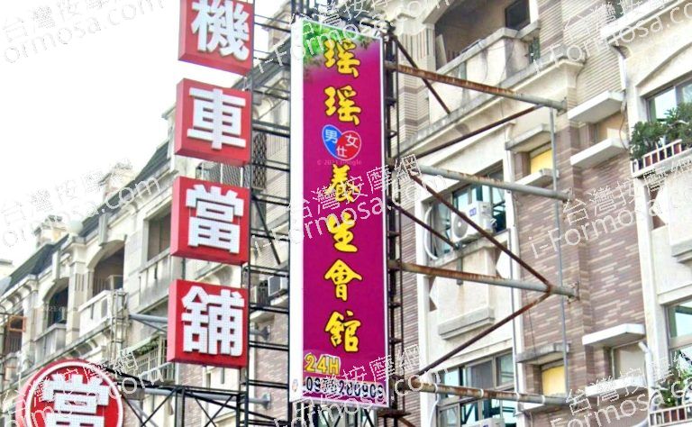 瑤瑤養生會館 3 768x474