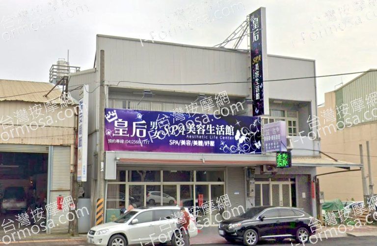 皇后養生會館 – 大雅店 1 768x502