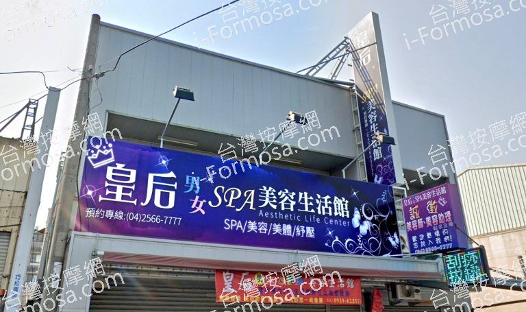 皇后養生會館 – 大雅店 2 768x455