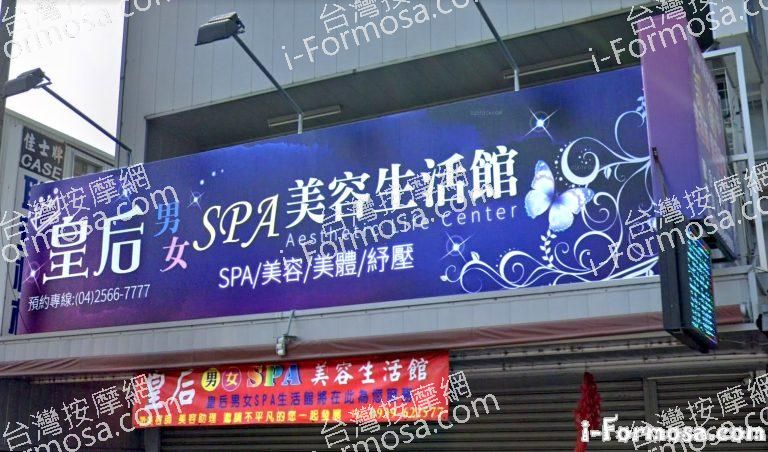 皇后養生會館 – 大雅店 3 768x452