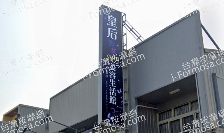 皇后養生會館 – 大雅店 4 768x458