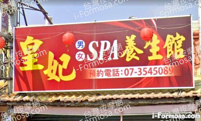 皇妃養生館 1 768x462