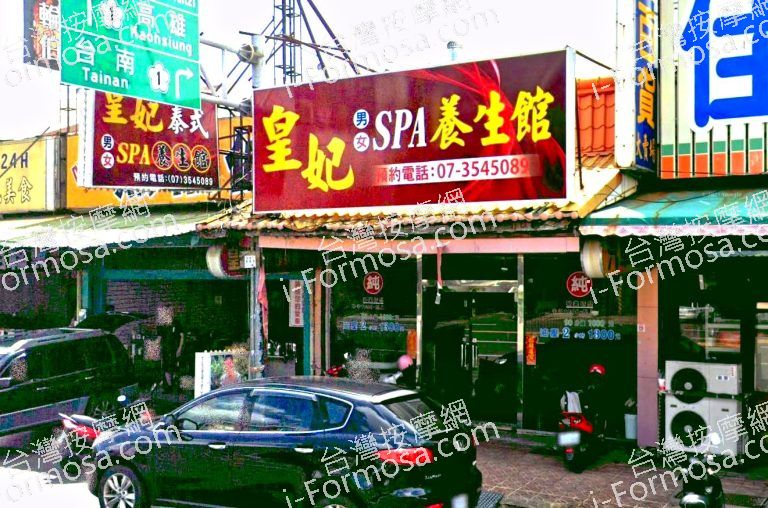 皇妃養生館 2 768x508