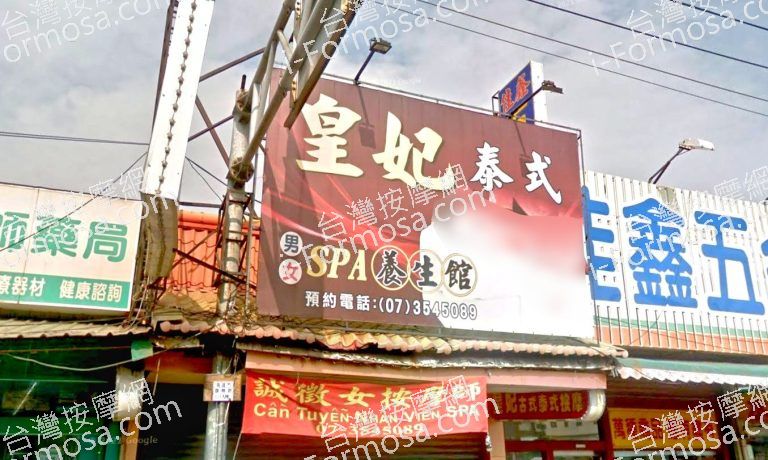 皇妃養生館 3 768x460