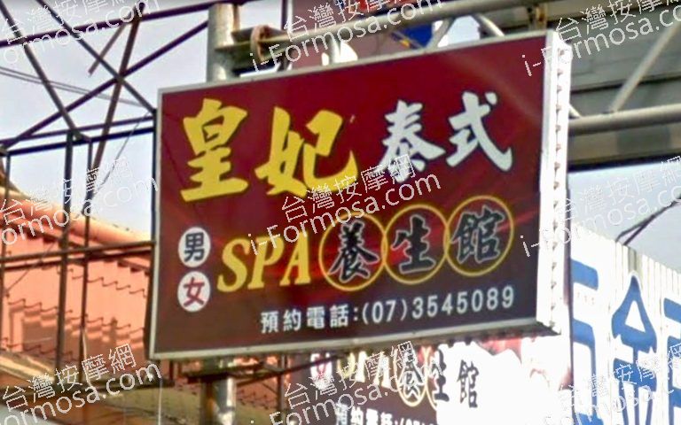 皇妃養生館 4 768x480