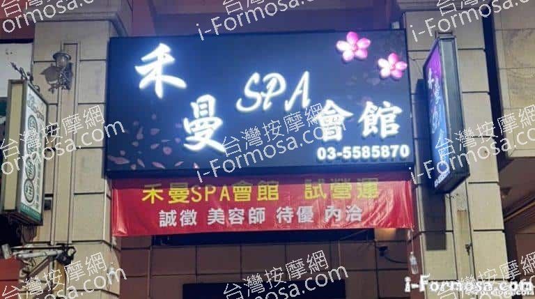 禾曼SPA會館 4 768x429