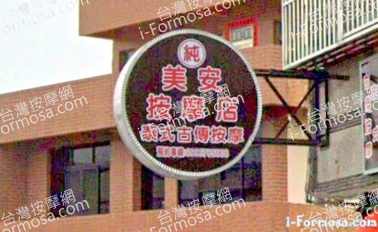 美安按摩店 1 768x472