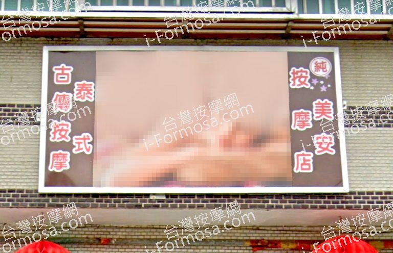 美安按摩店 2 768x496