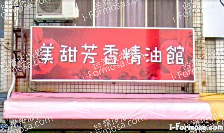 美甜芳香精油館 1 768x456