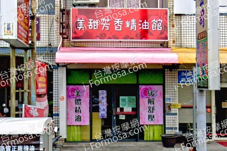 美甜芳香精油館 2 768x510
