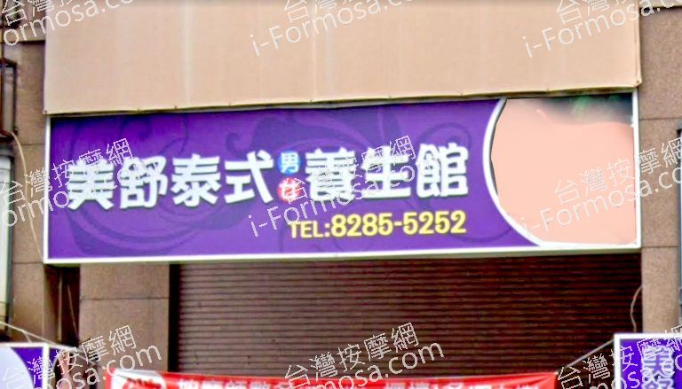 美舒泰式養生館 2 768x439