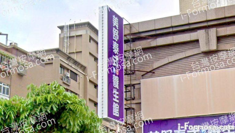 美舒泰式養生館 3 768x436