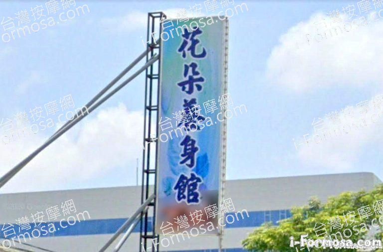 花朵養身館 1 768x507