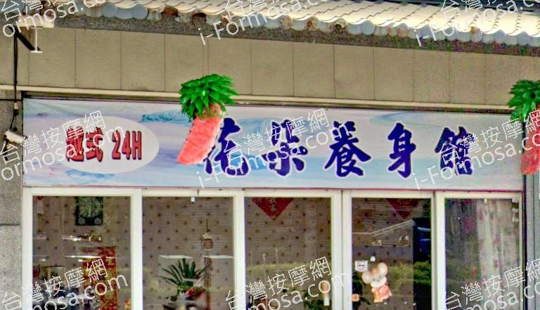 花朵養身館 3 768x441