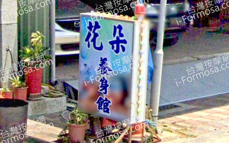 花朵養身館 4 768x478