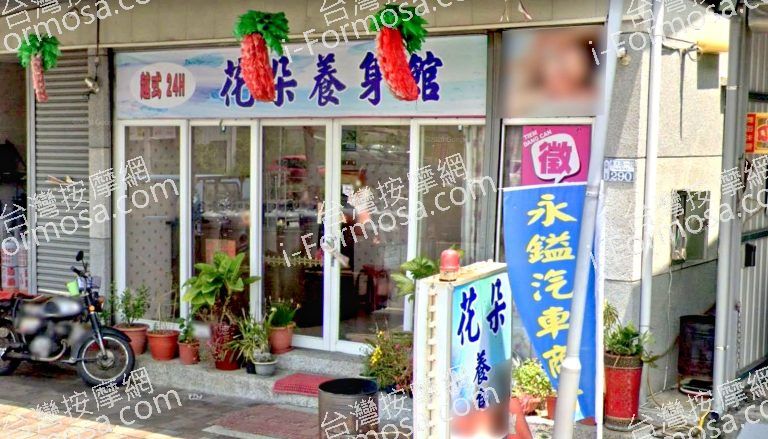 花朵養身館 5 768x439