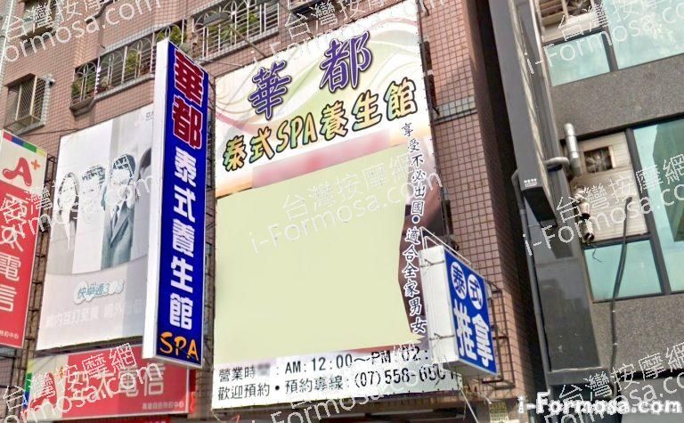 華都泰式養生館 4 768x475