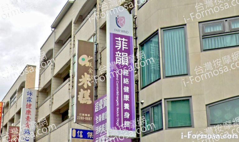 菲韻經絡健康養身館 3 768x458