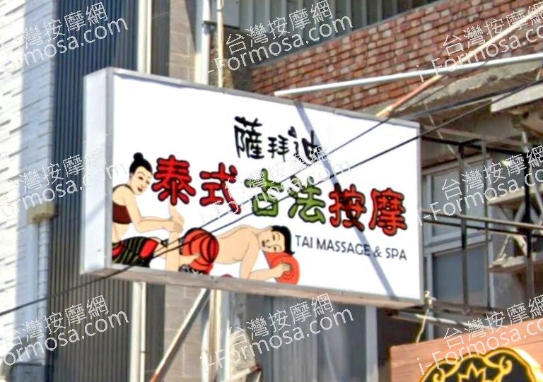 薩拜迪泰式古法按摩 1 768x541