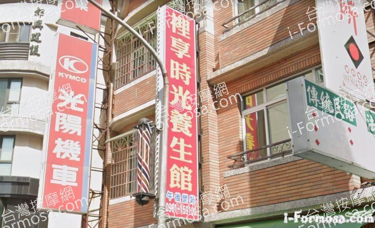 裡享時光養生館 1 768x468