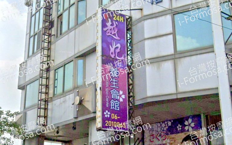 越妃養生會館 1 1 768x479