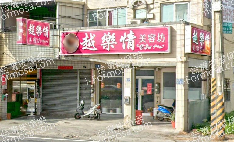 越樂情美容坊 3 768x467