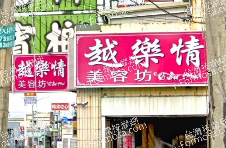 越樂情美容坊 4 768x504