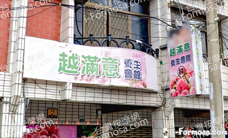 越滿意養生會館 3 768x464
