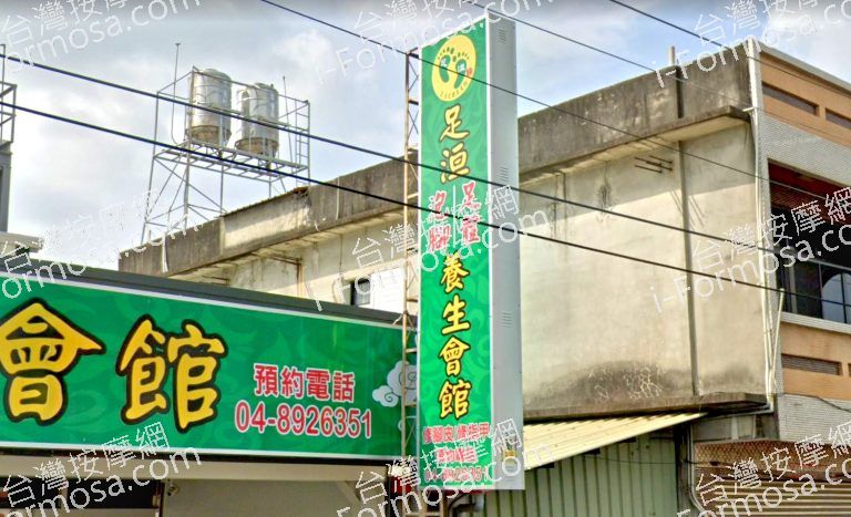 足洹泡腳養生會館 2 768x467