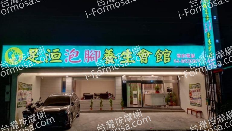 足洹泡腳養生會館3834 n 768x432