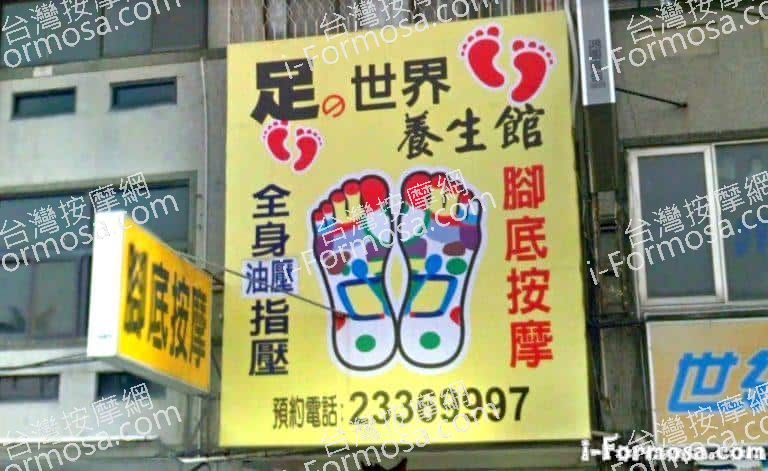 足的世界養生館 1 768x471