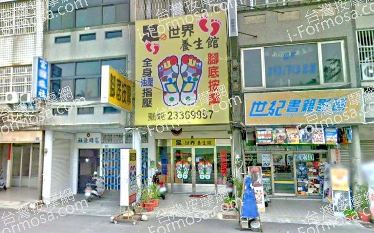 足的世界養生館 2 768x480