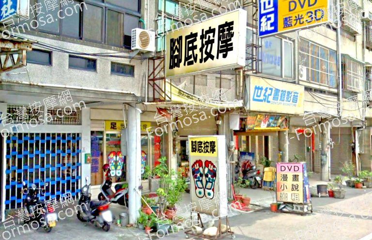 足的世界養生館 3 768x496