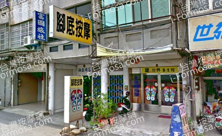 足的世界養生館 4 768x469