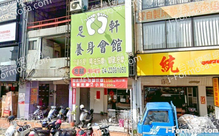 足軒養身會館 1 768x478