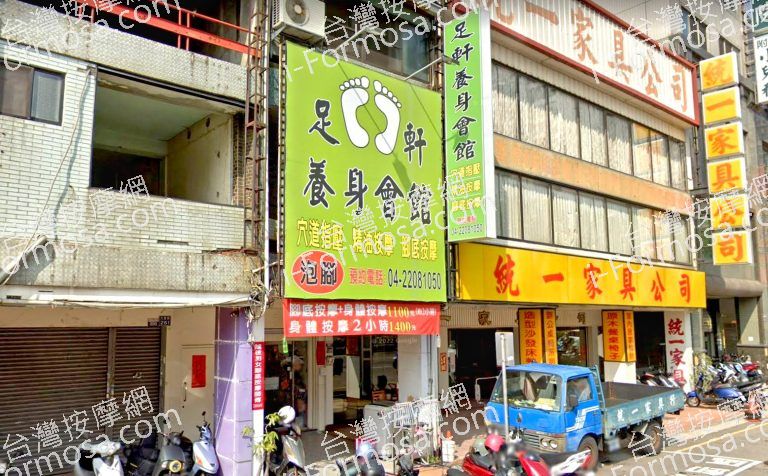 足軒養身會館 2 768x476