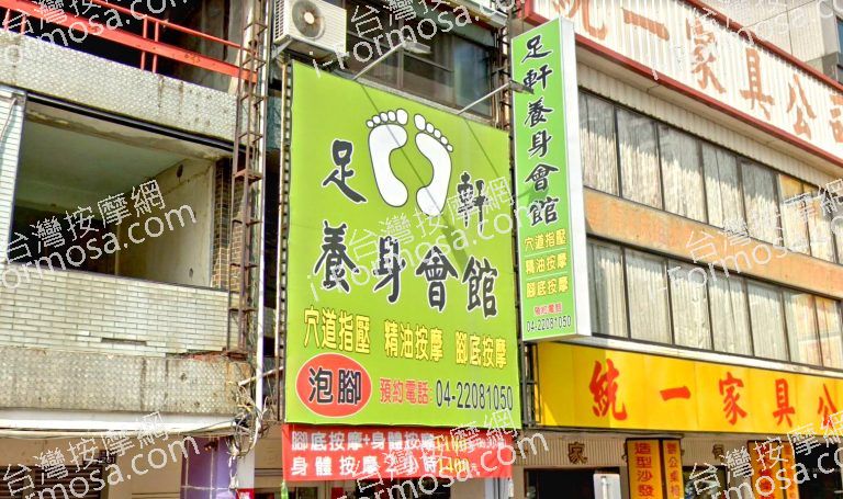 足軒養身會館 3 768x455