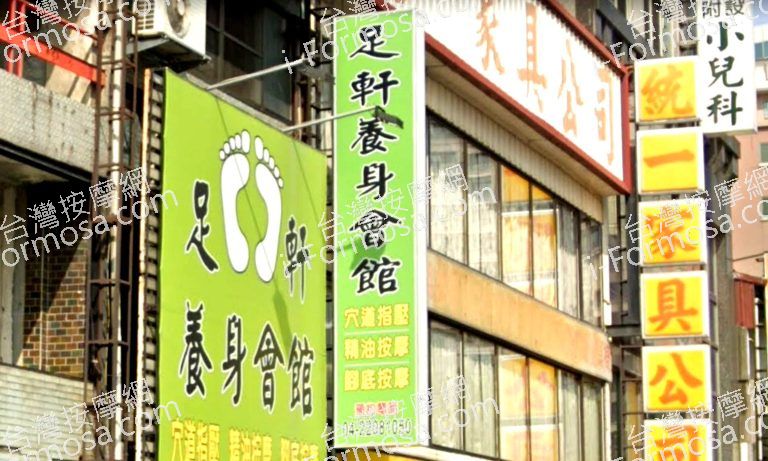 足軒養身會館 5 768x461