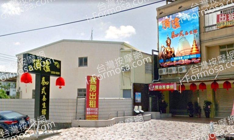 逍遙泰式養生館 12 768x461