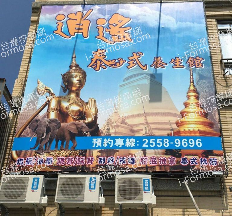 逍遙泰式養生館 7 768x717