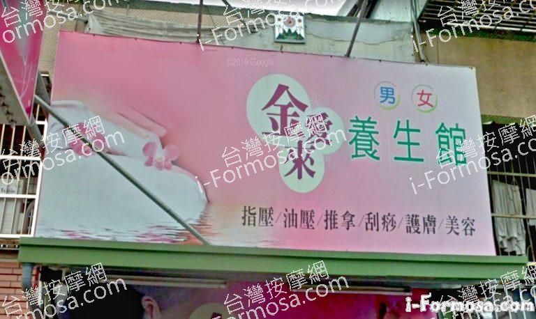 金愛來養生館 1 768x458