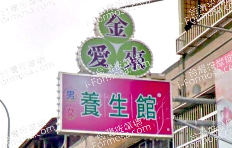 金愛來養生館 3 768x489